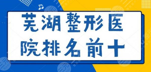 芜湖整形医院排名前十：公立医院有4级资质，私立医院可做双眼皮手术