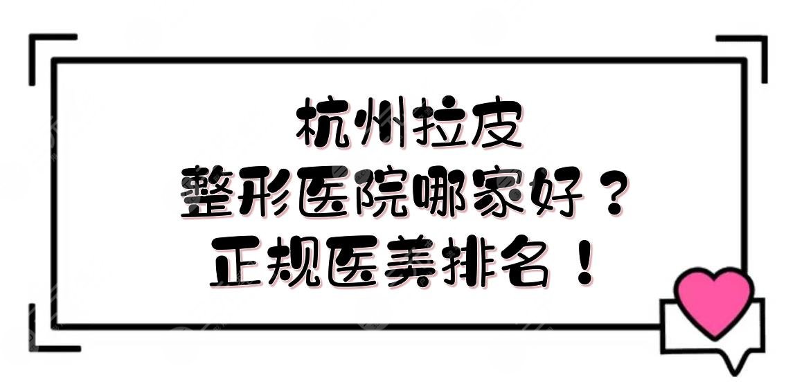 杭州拉皮整形医院哪家好？正规医美排名！口碑和实力深度解析~
