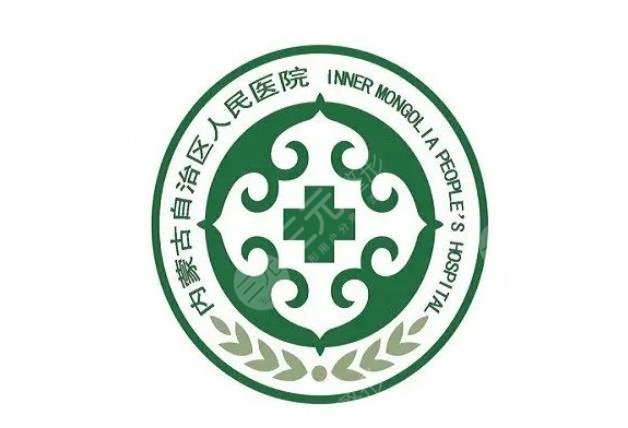 内蒙古自治区人*医院