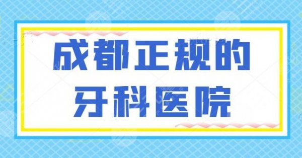 成都正规的牙科医院有哪些？TOP3医院有你心仪的吗？成大附院和成都口腔都上