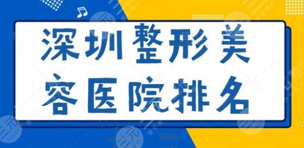 深圳整形美容医院排名前三的：阳光整形、艺星登红榜，既年度红黑榜