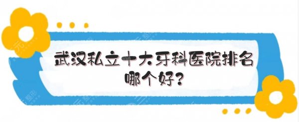 武汉私立十大牙科医院排名|哪个好?大众、牙达人等实力PK! 武汉私立十大牙科医院排名|哪个好?大众、牙达人等实力PK!
