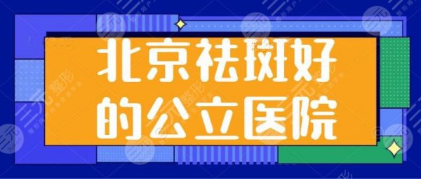 【北京祛斑好的公立医院】祛斑王者top5：世纪坛医院和地坛医院优势和报价测