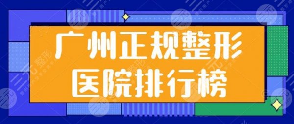 广州正规整形医院排行榜前五look!广州曙光、美莱人气和实力担当,突出优势 广州正规整形医院排行榜前五look!广州曙光、美莱人气和实力担当,突出优势