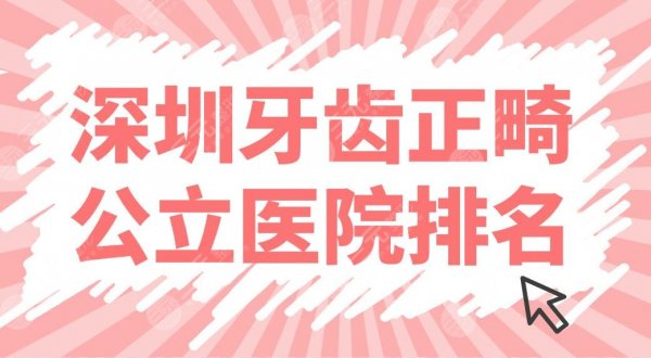 深圳牙齿正畸公立医院排名上线!协和深圳医院、北大深圳医院等哪家好? 深圳牙齿正畸公立医院排名上线!协和深圳医院、北大深圳医院等哪家好?
