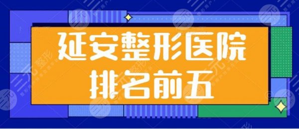 延安整形医院排名前五刷新啦!技术优势逐个点评,延安乐颜和延安俪人不负众 延安整形医院排名前五刷新啦!技术优势逐个点评,延安乐颜和延安俪人不负众