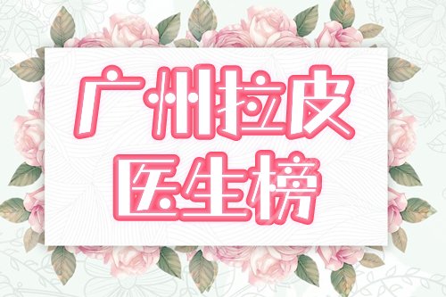 广州拉皮手术哪个医生好?盘点5位专家,人气排名榜曝光! 广州拉皮手术哪个医生好?盘点5位专家,人气排名榜曝光!