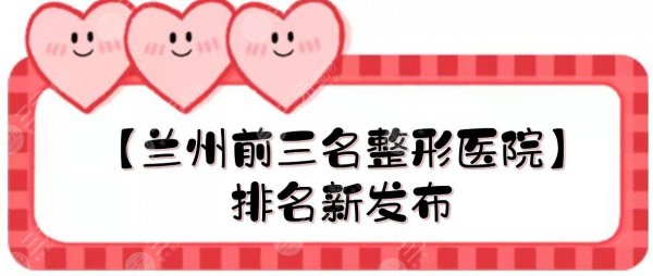 【兰州前三名整形医院】排名新发布!技术哪家好?亚韩、韩美等实力PK! 【兰州前三名整形医院】排名新发布!技术哪家好?亚韩、韩美等实力PK!