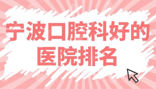 宁波口腔科好的医院排名公布!专科医院名单:恒美、好牙、牙博士上榜! 宁波口腔科好的医院排名公布!专科医院名单:恒美、好牙、牙博士上榜!
