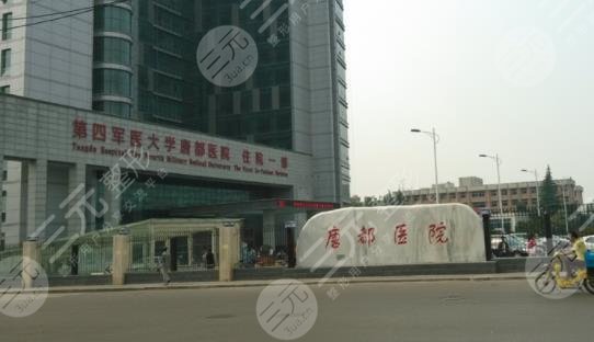 西安唐都医院整形科怎么样？坐诊医生介绍丨开展项目丨价格参考