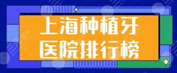【上海种植牙医院排行榜】复旦口腔、同济口腔,科室水平高低给你剖析一波 【上海种植牙医院排行榜】复旦口腔、同济口腔,科室水平高低给你剖析一波