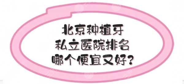 北京种植牙私立医院排名|哪个便宜又好?佳美、牙管家等口腔介绍! 北京种植牙私立医院排名|哪个便宜又好?佳美、牙管家等口腔介绍!