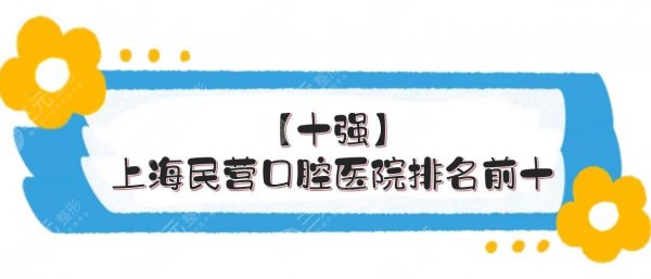 【十强】上海民营口腔医院排名前十|圣贝、维乐等连续上榜! 【十强】上海民营口腔医院排名前十|圣贝、维乐等连续上榜!