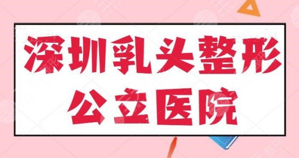 深圳乳头整形公立(三甲)医院排名:市人民医院、市二医院等连续上榜多年~ 深圳乳头整形公立(三甲)医院排名:市人民医院、市二医院等连续上榜多年~