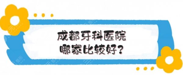 成都牙科医院哪家比较好?极光、团圆等口腔名列前茅!附收费价目表~ 成都牙科医院哪家比较好?极光、团圆等口腔名列前茅!附收费价目表~