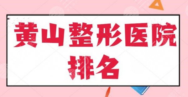 黄山整形医院排名五强揭露，市人民医院、心艺整形，业内认可市民青睐