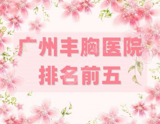 广州丰胸医院排名前五公布,5家都是公立科室,值得大众信赖! 广州丰胸医院排名前五公布,5家都是公立科室,值得大众信赖!