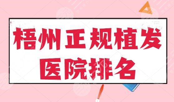 梧州正规植发医院排名TOP5，梧州华美、市中医医院各有优点，结合本文扒一扒