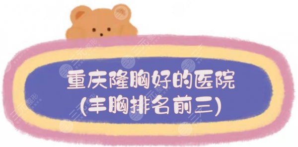 重庆隆胸好的医院(丰胸排名前三)|华美\美莱等!胸部整形哪家好? 重庆隆胸好的医院(丰胸排名前三)|华美\美莱等!胸部整形哪家好?