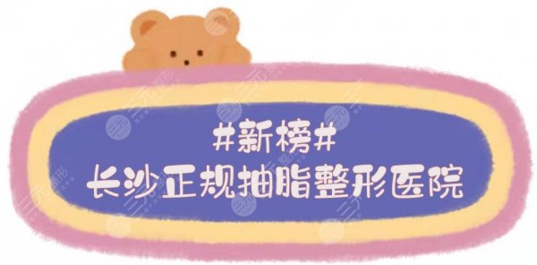#新榜#长沙正规的抽脂整形医院|哪家好?梵童\华韩华美等实力一览! #新榜#长沙正规的抽脂整形医院|哪家好?梵童\华韩华美等实力一览!