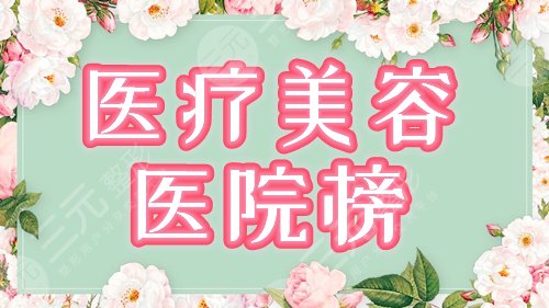 医疗美容整形哪家医院好?