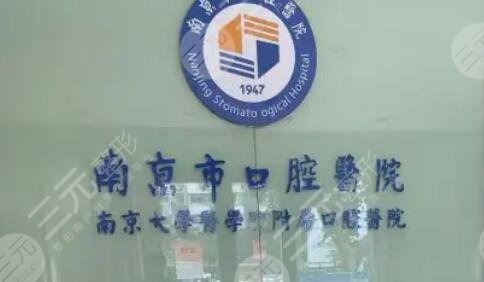 南京市口腔医院