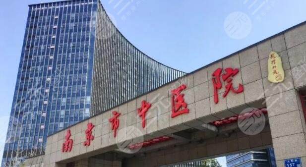 南京市中医院