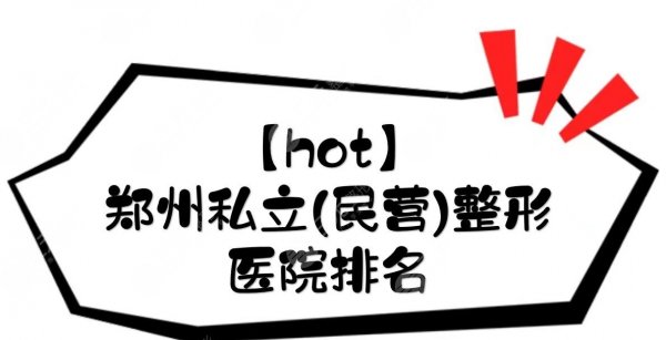 【hot】郑州私立(民营)整形医院排名|哪个比较好？天后等都是正规的！