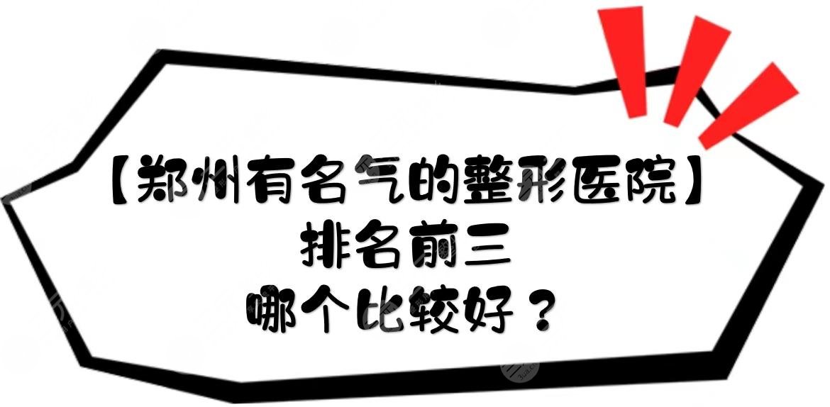 【郑州有名气的整形医院】排名前三哪个比较好？东方、美莱都很正规！