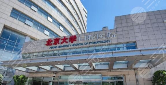 北京大学口腔医院