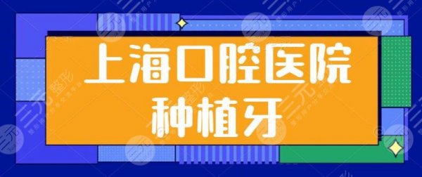 上海哪家口腔医院种植牙做得好？同济附属口腔在榜，地址|报价优势提供