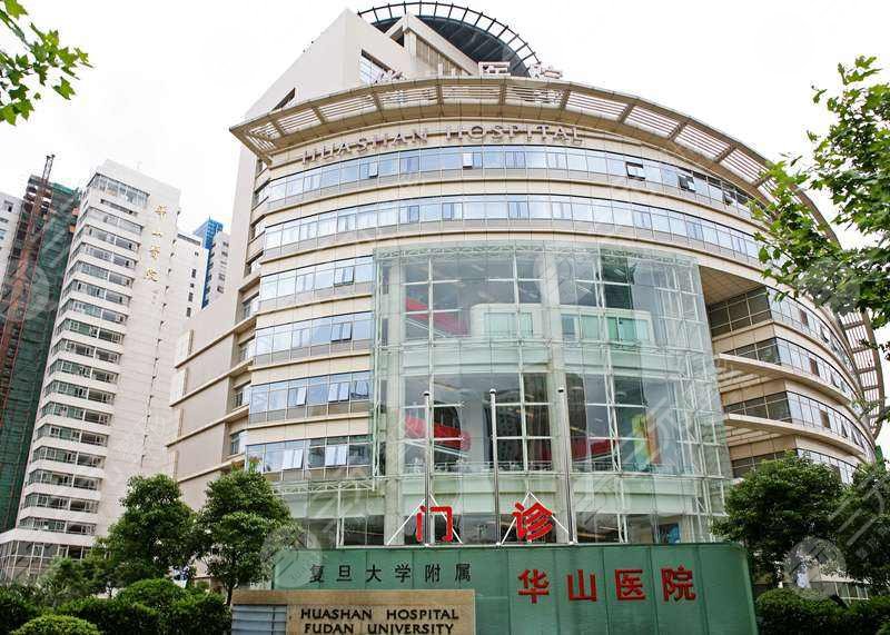 复旦大学附属华山医院