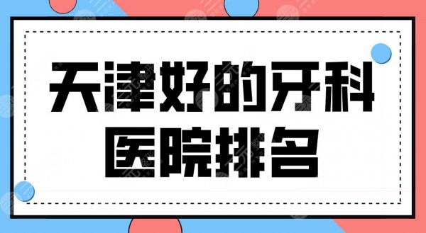 天津好的牙科医院排名前三有谁?中诺、美奥、爱齿口腔哪家矫正好? 天津好的牙科医院排名前三有谁?中诺、美奥、爱齿口腔哪家矫正好?