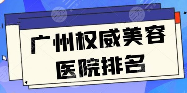 广州权威美容医院排名前三,广州海峡和华美顾客络绎不绝,技术优势和报价两 广州权威美容医院排名前三,广州海峡和华美顾客络绎不绝,技术优势和报价两