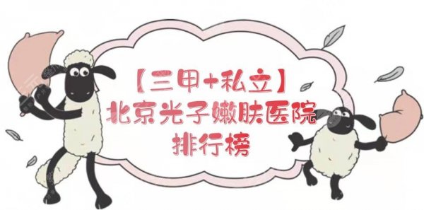 【三甲+私立】北京光子嫩肤医院排行榜|哪家好?协和、薇琳等都是甄选! 【三甲+私立】北京光子嫩肤医院排行榜|哪家好?协和、薇琳等都是甄选!