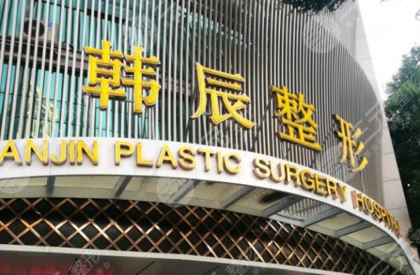 南京韩辰整形医院有抽脂和麻醉医生正规吗？案例吗？医生大咖赵峰技术点评