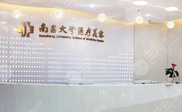 南昌南大医美医疗美容怎么样?是公立医院吗?资质介绍+超人气整形专家信息 南昌南大医美医疗美容怎么样?是公立医院吗?资质介绍+超人气整形专家信息