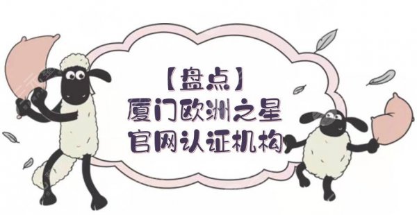 【盘点】厦门欧洲之星官网认证机构|海峡\华美\欧菲等!都是大家熟悉的~ 【盘点】厦门欧洲之星官网认证机构|海峡\华美\欧菲等!都是大家熟悉的~