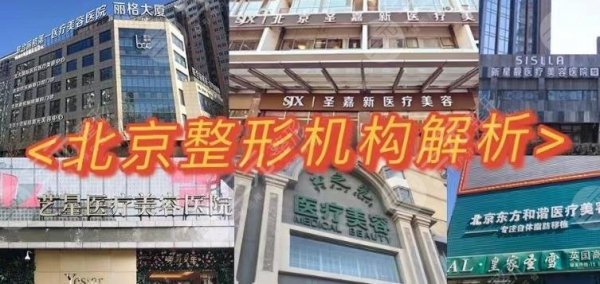 北京吸脂手术医院排名丨哪家好？玉之光、圣嘉新、纯脂等5家实力对比