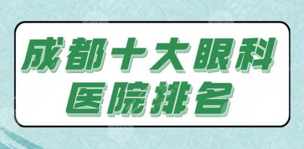 成都十大眼科医院排名公立医院占大半,私立医院技术优点和报价好好剖析 成都十大眼科医院排名公立医院占大半,私立医院技术优点和报价好好剖析