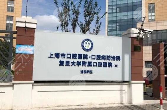 复旦大学附属口腔医院