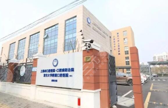 复旦大学附属口腔医院