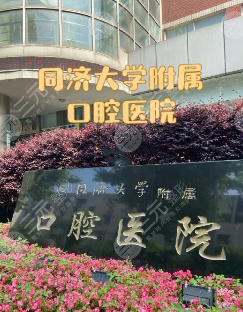 同济大学附属口腔医院