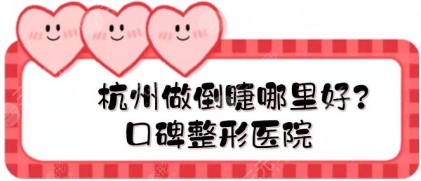 杭州做倒睫哪里好？口碑整形医院实力点评+价格参考！