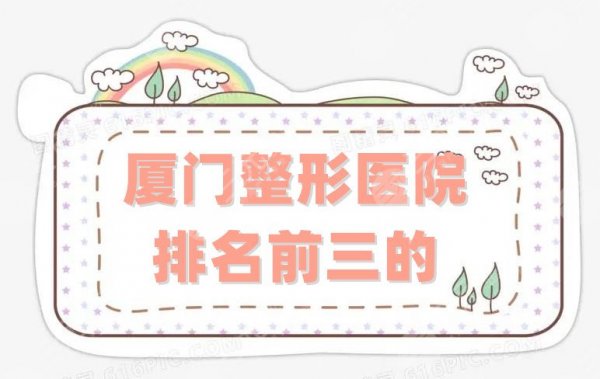 厦门整形医院排名前三的、排名前十，薇格整形、欧菲医疗等实力上榜