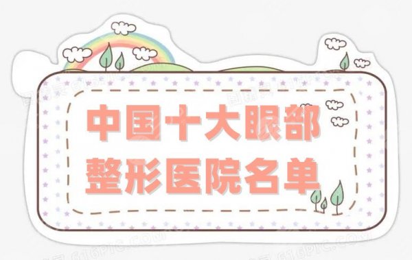 中国十大眼部整形医院名单公布,精选前5家,口碑实力皆有 中国十大眼部整形医院名单公布,精选前5家,口碑实力皆有