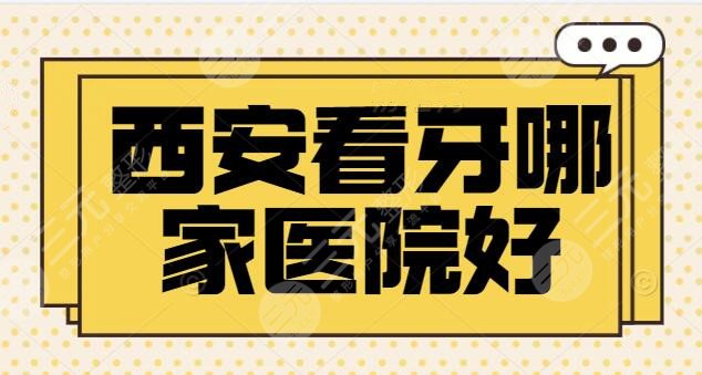 西安看牙哪家医院好
