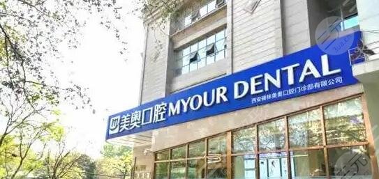 西安美奥口腔医院
