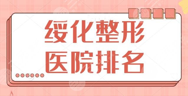 绥化整形医院排名前五|前三超人气搜罗，公立和实力都有，口碑|报价查看