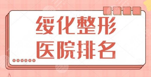 绥化整形医院排名前五|前三超人气搜罗,公立和实力都有,口碑|报价查看 绥化整形医院排名前五|前三超人气搜罗,公立和实力都有,口碑|报价查看